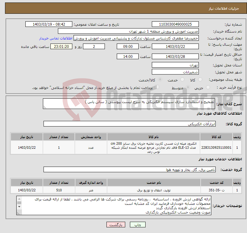 تصویر کوچک آگهی نیاز انتخاب تامین کننده-تصحیح و استاندارد سازی سیستم الکتریکی به شرح لیست پیوستی ( سالن یاس )