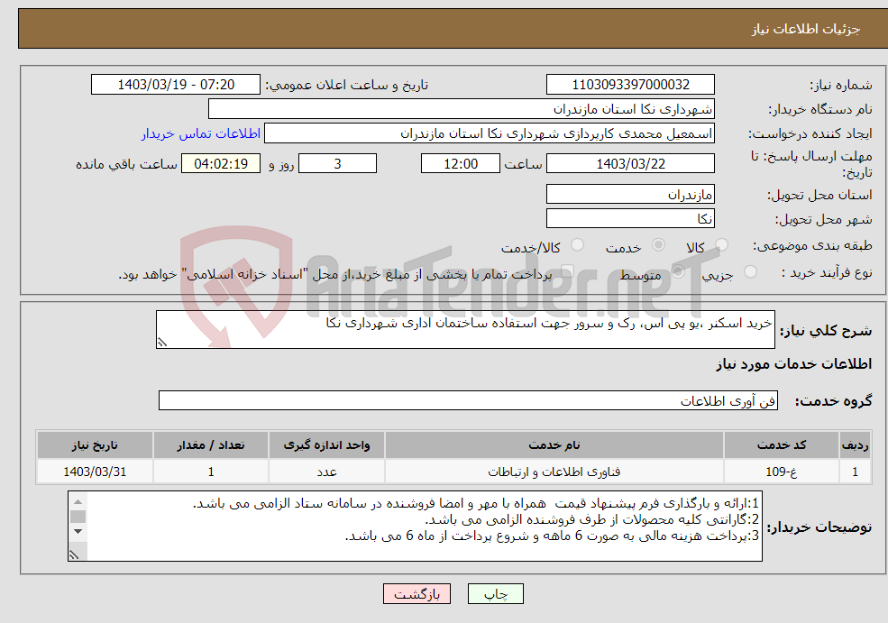 تصویر کوچک آگهی نیاز انتخاب تامین کننده-خرید اسکنر ،یو پی اس، رک و سرور جهت استفاده ساختمان اداری شهرداری نکا