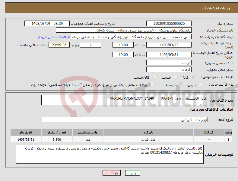 تصویر کوچک آگهی نیاز انتخاب تامین کننده-کابل الومینیوم زره دار Al/XLPE/PVC-NA2XY 1*240 0/6-1kv