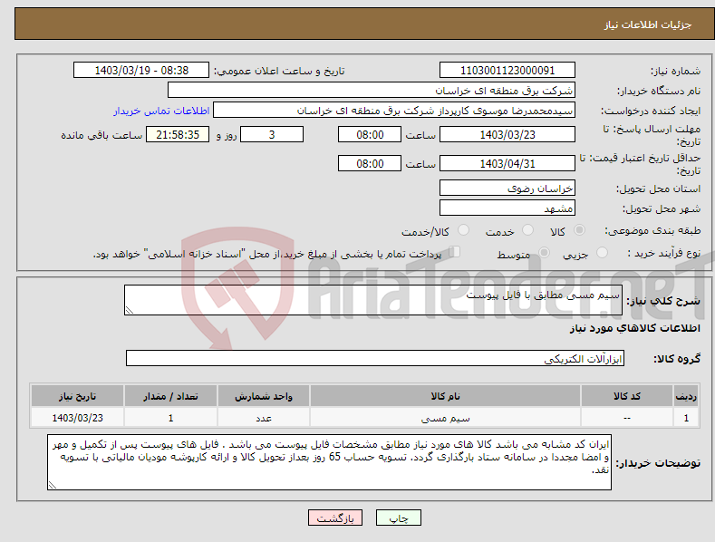 تصویر کوچک آگهی نیاز انتخاب تامین کننده-سیم مسی مطابق با فایل پیوست