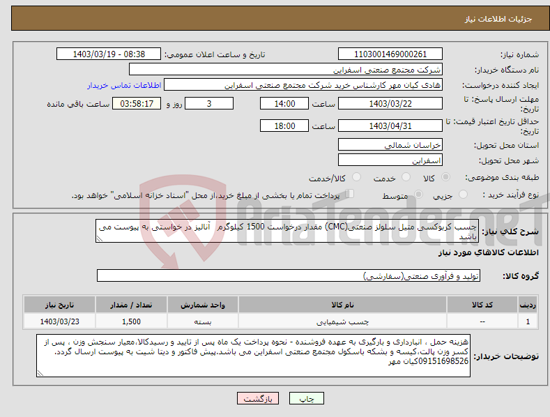 تصویر کوچک آگهی نیاز انتخاب تامین کننده-چسب کربوکسی متیل سلولز صنعتی(CMC) مقدار درخواست 1500 کیلوگرم آنالیز در خواستی به پیوست می باشد