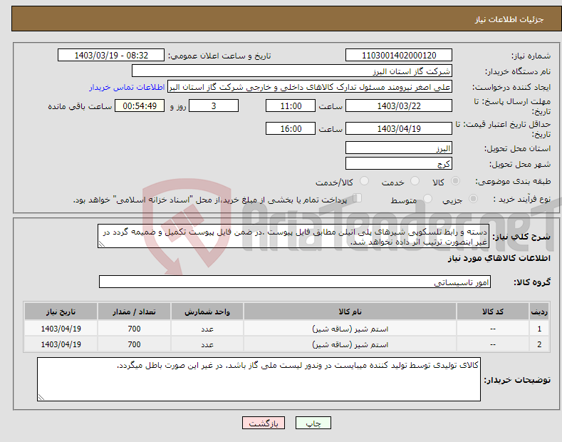 تصویر کوچک آگهی نیاز انتخاب تامین کننده-دسته و رابط تلسکوپی شیرهای پلی اتیلن مطابق فایل پیوست .در ضمن فایل پیوست تکمیل و ضمیمه گردد در غیر اینصورت ترتیب اثر داده نخواهد شد.