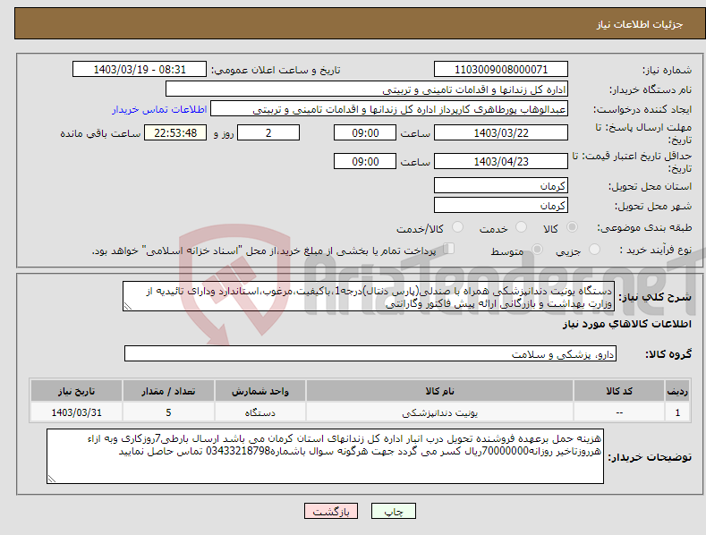 تصویر کوچک آگهی نیاز انتخاب تامین کننده-دستگاه یونیت دندانپزشکی همراه با صندلی(پارس دنتال)درجه1،باکیفیت،مرغوب،استاندارد ودارای تائیدیه از وزارت بهداشت و بازرگانی ارائه پیش فاکتور وگارانتی