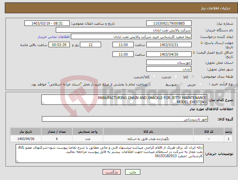 تصویر کوچک آگهی نیاز انتخاب تامین کننده-MANUFACTURING CHAIN AND SHACKLE FOR JETTY MAINTENANCE MODEL:EXESTING