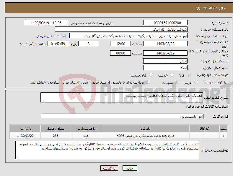 تصویر کوچک آگهی نیاز انتخاب تامین کننده-اتصالات پلی اتیلن الکترو فیوژن مطابق لیست پیوست