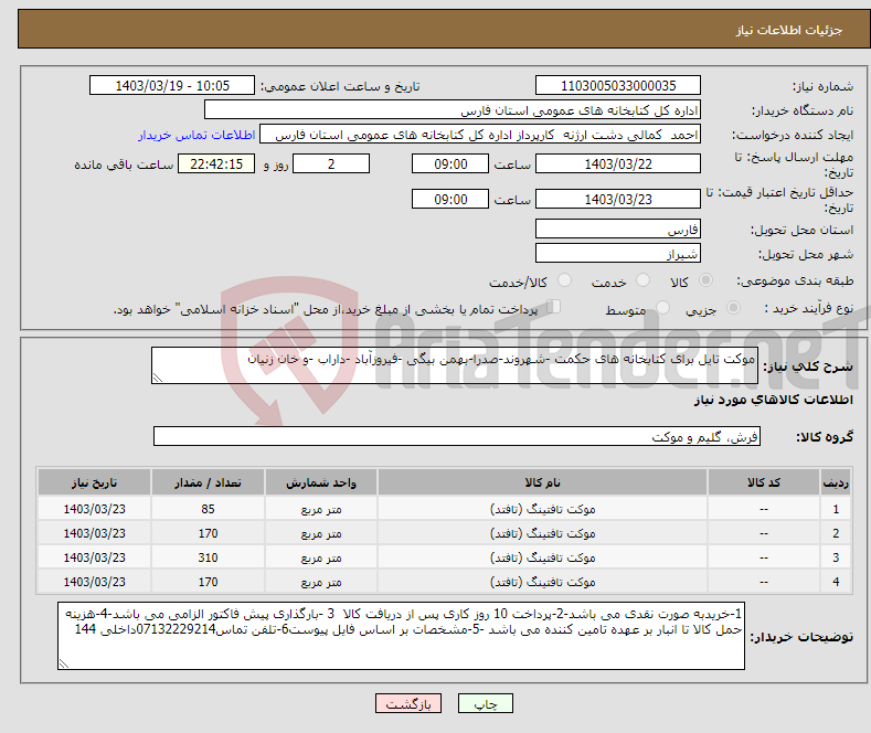 تصویر کوچک آگهی نیاز انتخاب تامین کننده-موکت تایل برای کتابخانه های حکمت -شهروند-صدرا-بهمن بیگی -فیروزآباد -داراب -و خان زنیان