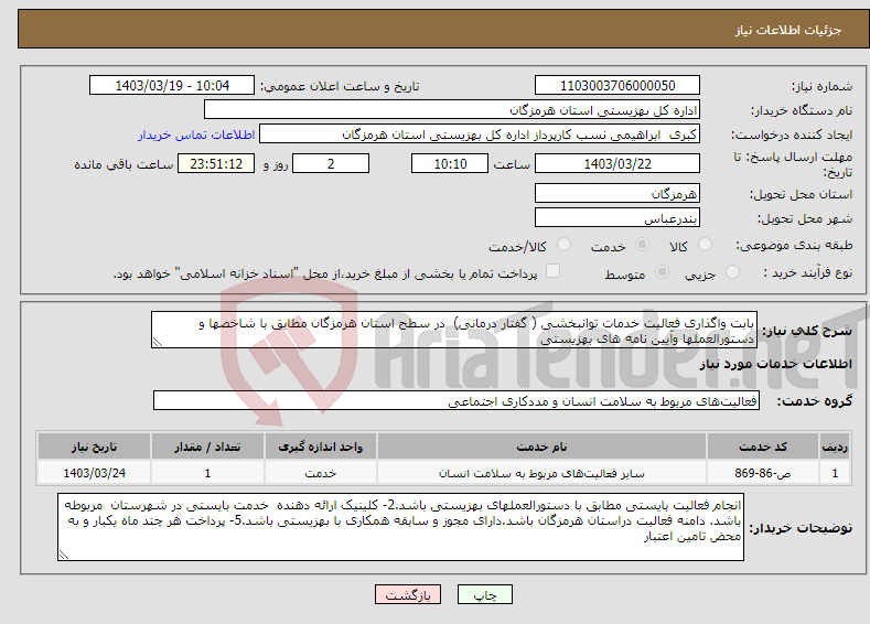 تصویر کوچک آگهی نیاز انتخاب تامین کننده-بابت واگذاری فعالیت خدمات توانبخشی ( گفتار درمانی) در سطح استان هرمزگان مطابق با شاخصها و دستورالعملها وآیین نامه های بهزیستی