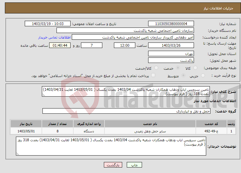 تصویر کوچک آگهی نیاز انتخاب تامین کننده-تامین سرویس ایاب وذهاب همکاران شعبه پاکدشت 1403/04 بمدت یکسال ( 1403/05/01 لغایت 1403/04/31) بمدت 318 روز ( فرم پیوست)