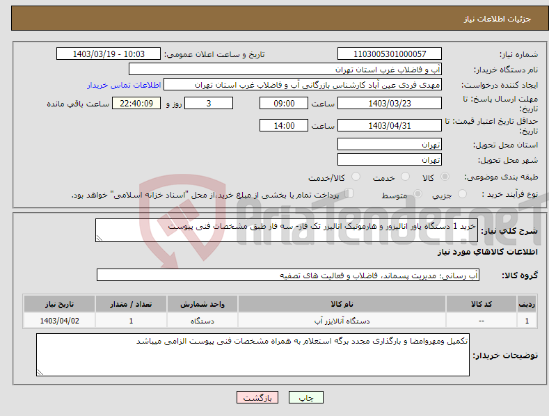 تصویر کوچک آگهی نیاز انتخاب تامین کننده-خرید 1 دستگاه پاور انالیزور و هارمونیک انالیزر تک فاز- سه فاز طبق مشخصات فنی پیوست