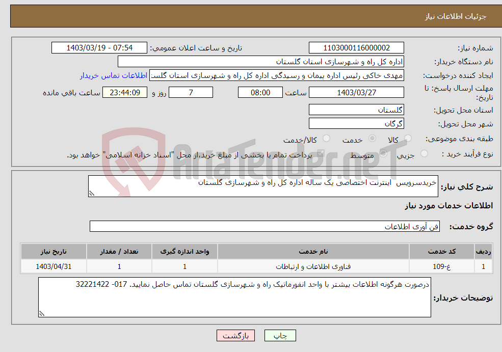 تصویر کوچک آگهی نیاز انتخاب تامین کننده-خریدسرویس اینترنت اختصاصی یک ساله اداره کل راه و شهرسازی گلستان