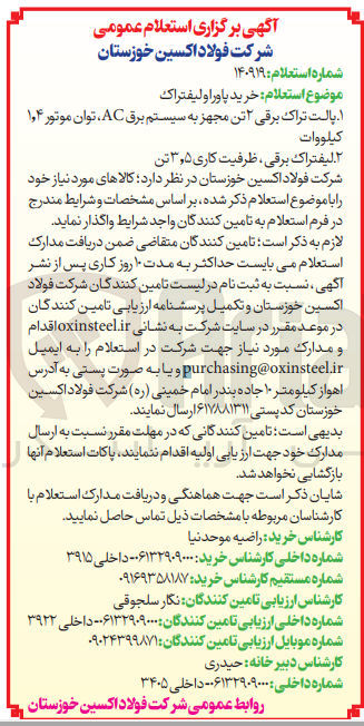 تصویر کوچک آگهی خرید پاوراو لیفتراک 
1- پالت تراک برقی 2 تن مجهز به سیستم برق ac 
2-لیفتراک برقی ،ظرفیت کاری 3/5 تن 