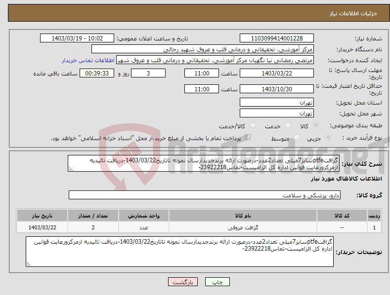 تصویر کوچک آگهی نیاز انتخاب تامین کننده-گرافتptfeسایز7میلی تعداد2عدد-درصورت ارائه برندجدیدارسال نمونه تاتاریخ1403/03/22-دریافت تائیدیه ازمرکزورعایت قوانین اداره کل الزامیست-تماس23922218-