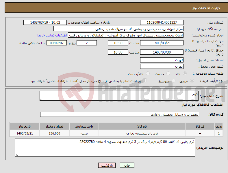 تصویر کوچک آگهی نیاز انتخاب تامین کننده-فرم 