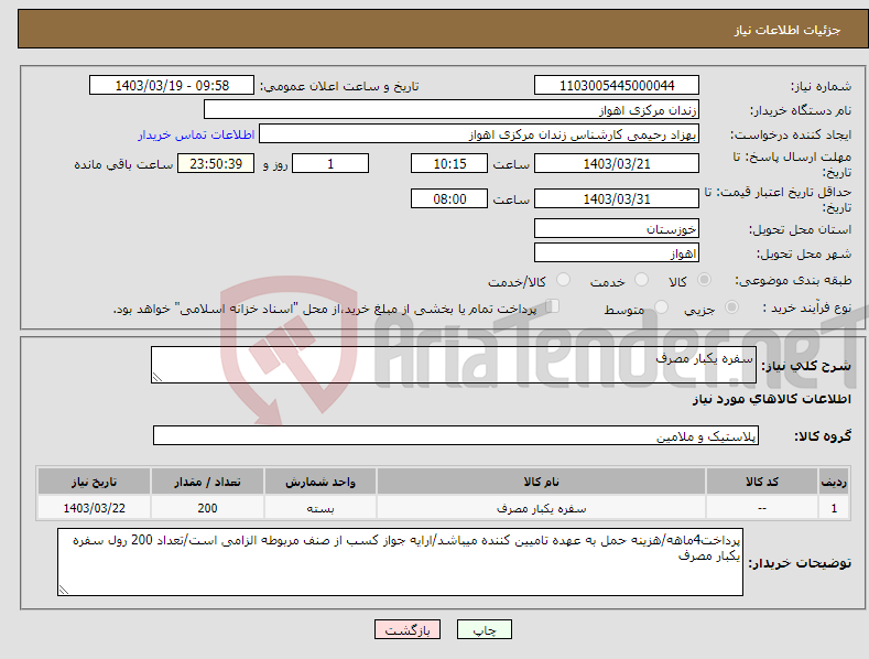 تصویر کوچک آگهی نیاز انتخاب تامین کننده-سفره یکبار مصرف