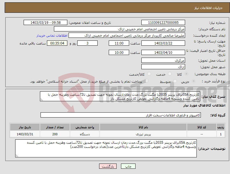 تصویر کوچک آگهی نیاز انتخاب تامین کننده-کارتریج 05Aبرای پرینتر 2035با مگنت بزرگ،مدت زمان ارسال نمونه جهت تصدیق تا72ساعت وهزینه حمل با تامین کننده وتسویه 4ماهه،وگارانتی تعویض کارتریج مشکل دار