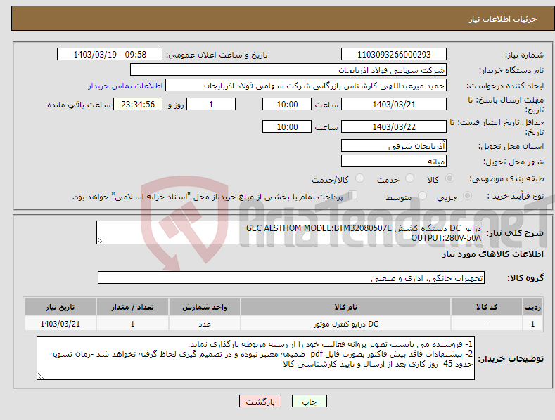 تصویر کوچک آگهی نیاز انتخاب تامین کننده-درایو DC دستگاه کشش GEC ALSTHOM MODEL:BTM32080507E OUTPUT:280V-50A