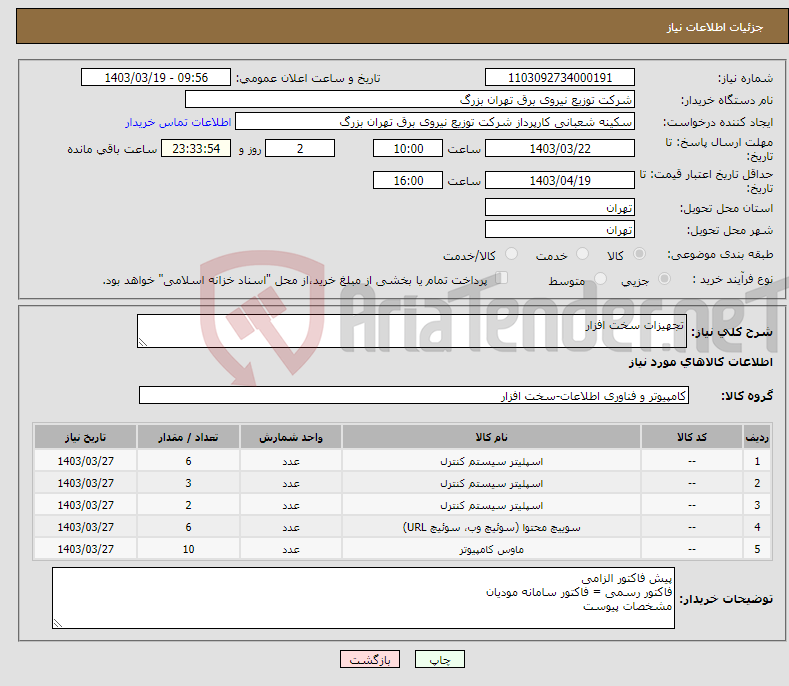 تصویر کوچک آگهی نیاز انتخاب تامین کننده-تجهیزات سخت افزار
