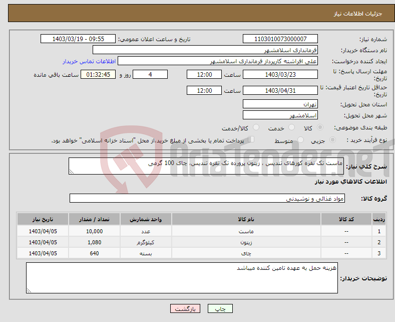 تصویر کوچک آگهی نیاز انتخاب تامین کننده-ماست تک نفره کوزهای تندیس ، زیتون پرورده تک نفره تندیس، چای 100 گرمی