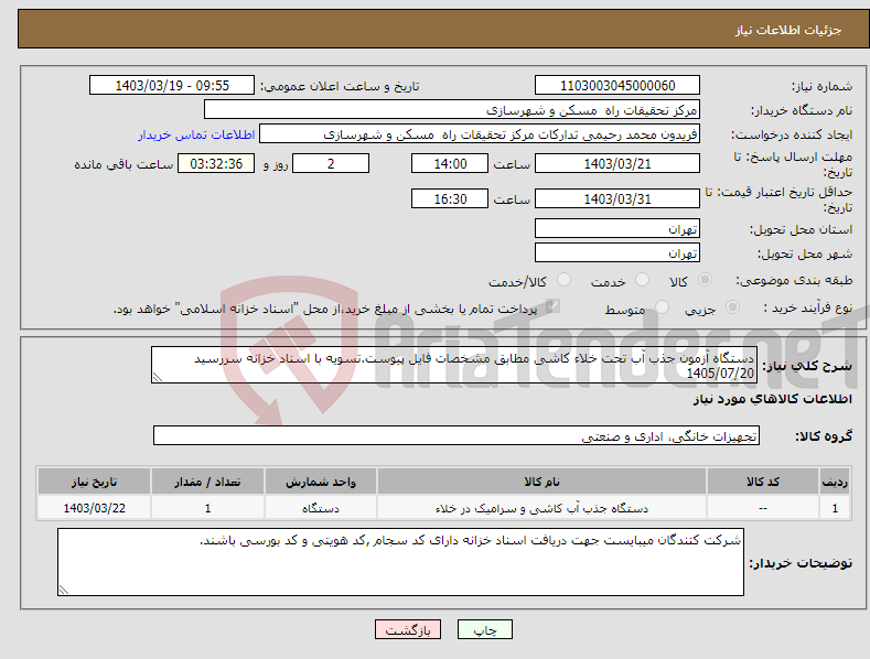 تصویر کوچک آگهی نیاز انتخاب تامین کننده-دستگاه آزمون جذب آب تحت خلاء کاشی مطابق مشخصات فایل پیوست.تسویه با اسناد خزانه سررسید 1405/07/20