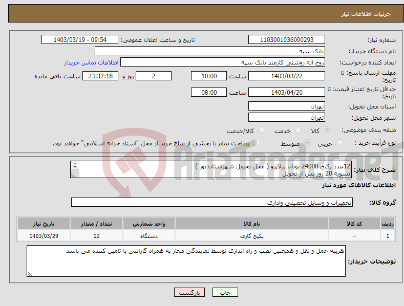 تصویر کوچک آگهی نیاز انتخاب تامین کننده-12عدد پکیج 24000 بوتان پرلاپرو ( محل تحویل شهرستان نور ) تسویه 20 روز پس از تحویل درج پیش فاکتور الزامیست