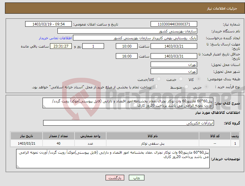 تصویر کوچک آگهی نیاز انتخاب تامین کننده-پنل60*60 مازینور60 وات توکار نچرال .مفاد بخشنامه امور اقتصاد و دارایی (فایل پیوستی)موکدآ رویت گردد/ آوردن نمونه الزامی می باشد پرداخت 20روز کاری