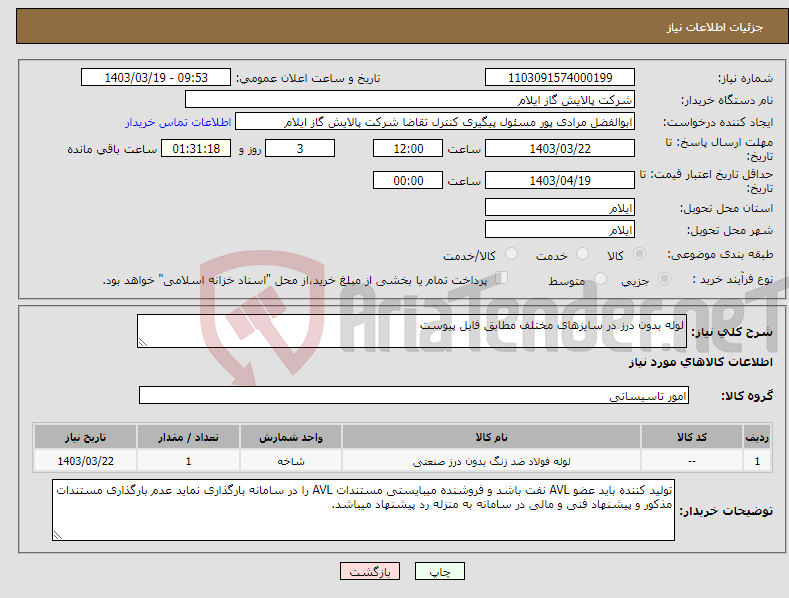 تصویر کوچک آگهی نیاز انتخاب تامین کننده-لوله بدون درز در سایزهای مختلف مطابق فایل پیوست