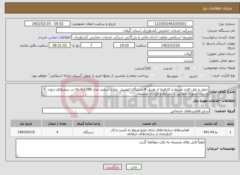 تصویر کوچک آگهی نیاز انتخاب تامین کننده-حمل و نقل افراد مرتبط با کارفرما از طریق 4 دستگاه اتومبیل پژو یا سمند مدل 1398به بالا در سفرهای درون و برون شهری مطابق با شرایط و قرارداد ضمیمه. 