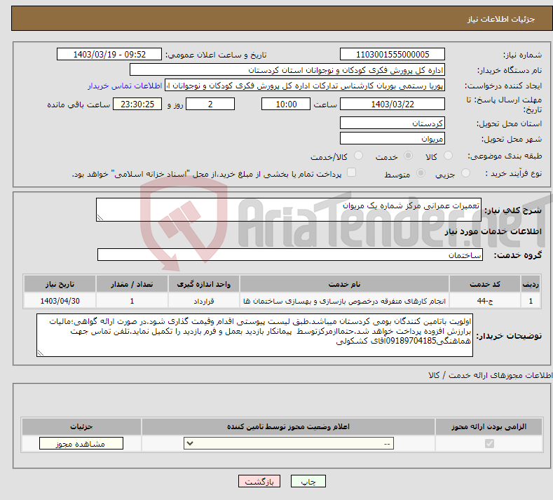 تصویر کوچک آگهی نیاز انتخاب تامین کننده-تعمیرات عمرانی مرکز شماره یک مریوان 