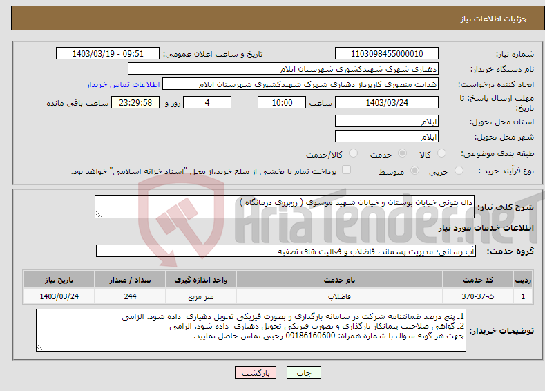 تصویر کوچک آگهی نیاز انتخاب تامین کننده-دال بتونی خیابان بوستان و خیابان شهید موسوی ( روبروی درمانگاه )