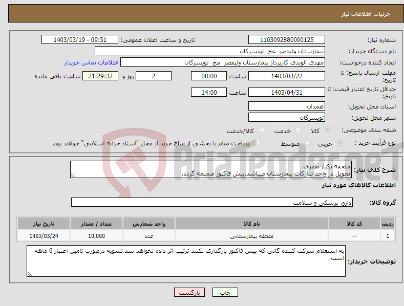تصویر کوچک آگهی نیاز انتخاب تامین کننده-ملحفه یکبار مصرف تحویل در واحد تدارکات بیمارستان میباشد.پیش فاکتور ضمیمه گردد.