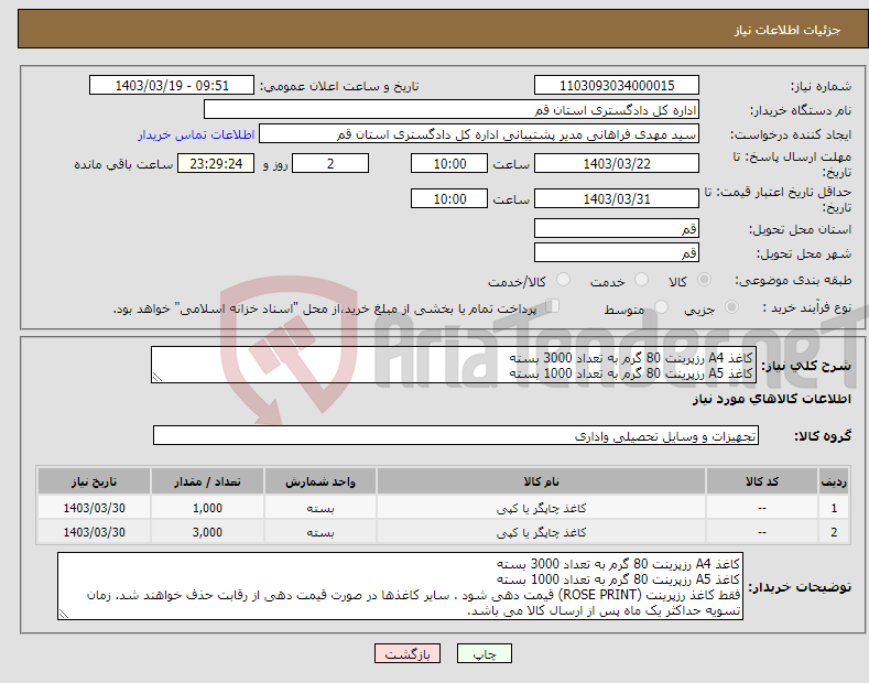 تصویر کوچک آگهی نیاز انتخاب تامین کننده-کاغذ A4 رزپرینت 80 گرم به تعداد 3000 بسته کاغذ A5 رزپرینت 80 گرم به تعداد 1000 بسته
