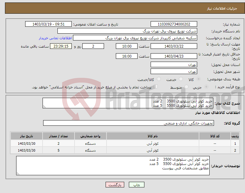 تصویر کوچک آگهی نیاز انتخاب تامین کننده-خرید کولر آبی سلولوزی 3500 2 عدد خرید کولر آبی سلولوزی 5500 5 عدد