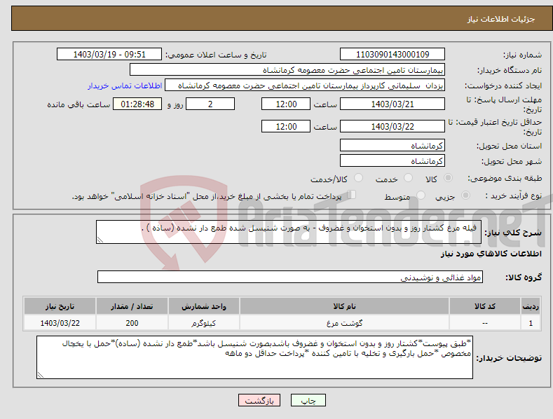 تصویر کوچک آگهی نیاز انتخاب تامین کننده- فیله مرغ کشتار روز و بدون استخوان و غضروف - به صورت شنیسل شده طمع دار نشده (ساذه ) .
