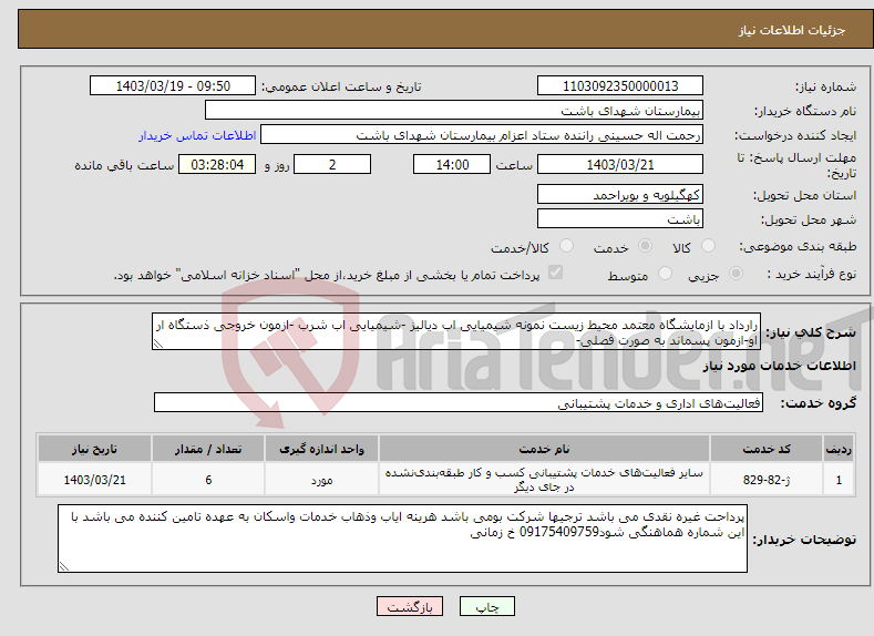 تصویر کوچک آگهی نیاز انتخاب تامین کننده-رارداد با ازمایشگاه معتمد محیط زیست نمونه شیمیایی اب دیالیز -شیمیایی اب شرب -ازمون خروجی ذستگاه ار او-ازمون پسماند به صورت فصلی-