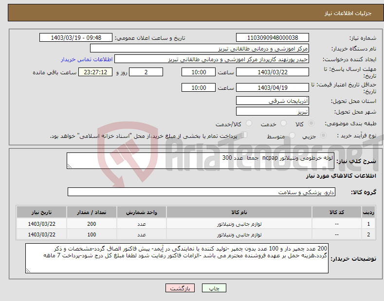تصویر کوچک آگهی نیاز انتخاب تامین کننده-لوله خرطومی ونتیلاتور ncpap جمعا عدد 300