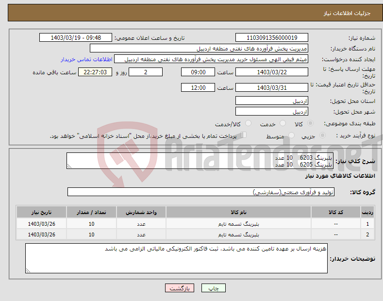 تصویر کوچک آگهی نیاز انتخاب تامین کننده-بلبرینگ 6203 10 عدد بلبرینگ 6205 10 عدد