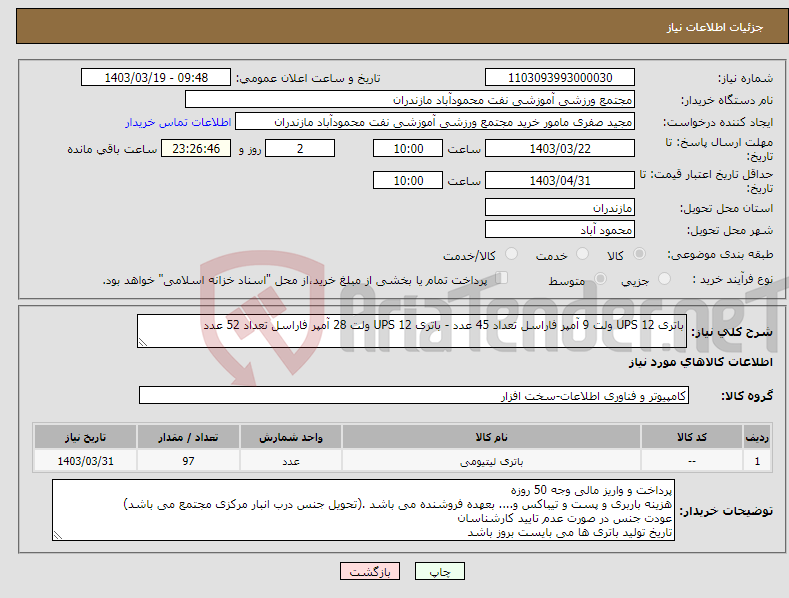 تصویر کوچک آگهی نیاز انتخاب تامین کننده-باتری UPS 12 ولت 9 آمپر فاراسل تعداد 45 عدد - باتری UPS 12 ولت 28 آمپر فاراسل تعداد 52 عدد