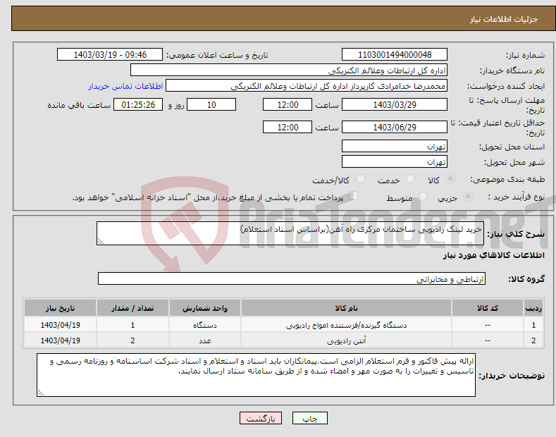 تصویر کوچک آگهی نیاز انتخاب تامین کننده-خرید لینک رادیویی ساختمان مرکزی راه آهن(براساس اسناد استعلام)