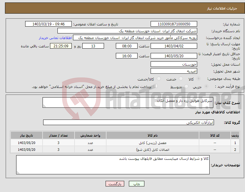 تصویر کوچک آگهی نیاز انتخاب تامین کننده-سرکابل هوایی زره دار و مفصل آلکان