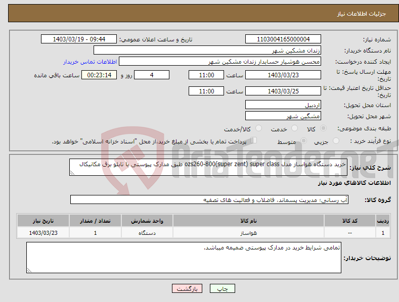 تصویر کوچک آگهی نیاز انتخاب تامین کننده-خرید دستگاه هواساز مدل ozs260-800(super zent) super class طبق مدارک پیوستی با تابلو برق مکانیکال