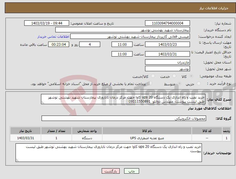 تصویر کوچک آگهی نیاز انتخاب تامین کننده-خرید نصب و راه اندازی یک دستگاه ups 20 کاوا جهت مرکز درمان ناباروری بیمارستان شهید بهشتی نوشهر طبق لیست پیوست مهندس دوانلو 09111550891