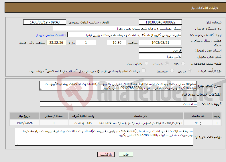 تصویر کوچک آگهی نیاز انتخاب تامین کننده-محوطه سازی خانه بهداشت اراسنجعلیا(نقشه های اجرایی به پیوست)لطفآجهت اطلاعات بیشتربه3پیوست مراجعه کرده ودرصورت داشتن سئوال با09127883920تماس بگیرید