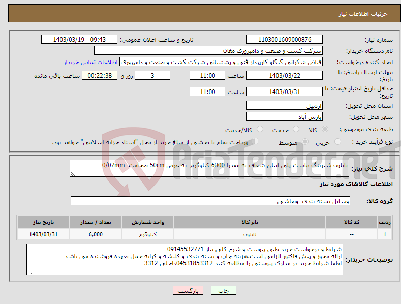 تصویر کوچک آگهی نیاز انتخاب تامین کننده-نایلون شیرینگ ماست پلی اتیلن شفاف به مقدرا 6000 کیلوگرم به عرض 50cm ضخامت 0/07mm