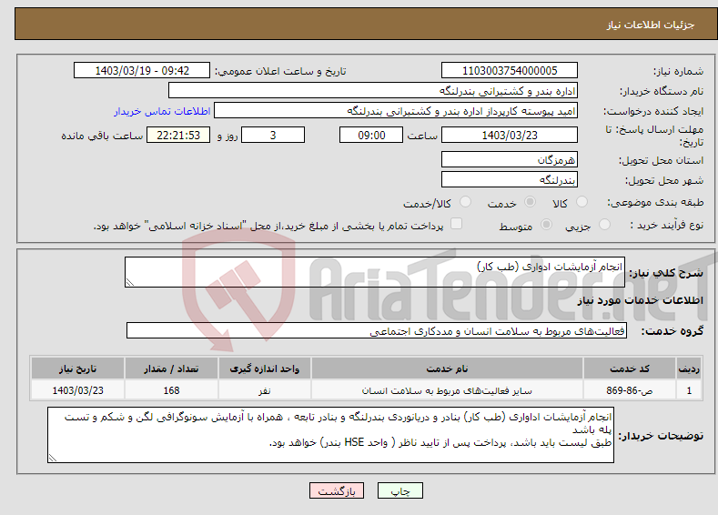 تصویر کوچک آگهی نیاز انتخاب تامین کننده-انجام آزمایشات ادواری (طب کار)
