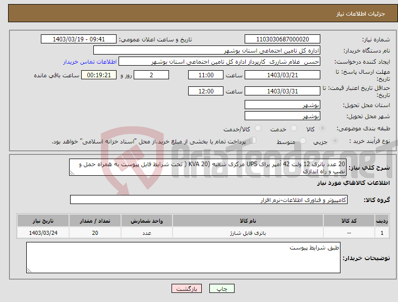 تصویر کوچک آگهی نیاز انتخاب تامین کننده-20 عدد باتری 12 ولت 42 آمپر برای UPS مرکزی شعبه (20 KVA ( تحت شرایط فایل پیوست به همراه حمل و نصب و راه اندازی 