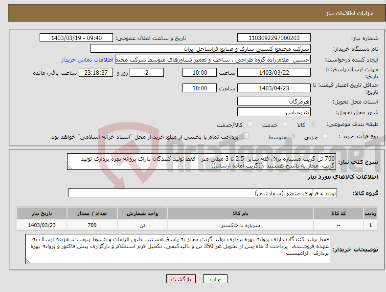 تصویر کوچک آگهی نیاز انتخاب تامین کننده-700 تن گریت مسباره براق فله سایز 2.5 تا 3 میلی متر - فقط تولید کنندگان دارای پروانه بهره برداری تولید گریت مجاز به پاسخ هستند .((گریت آماده ارسال)) 