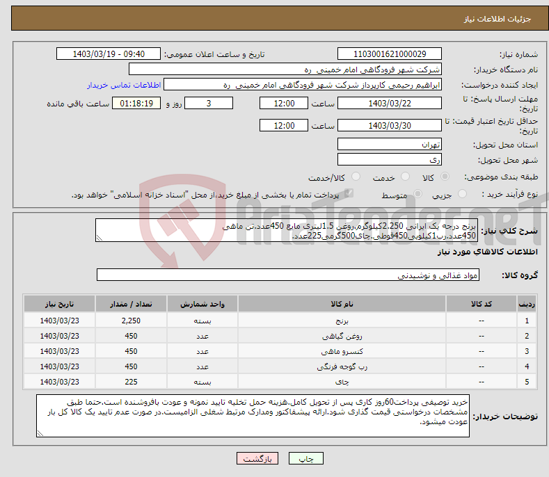 تصویر کوچک آگهی نیاز انتخاب تامین کننده-برنج درجه یک ایرانی 2.250کیلوگرم.روغن 1.5لیتری مایع 450عدد.تن ماهی 450عدد.رب1کیلویی450قوطی.چای500گرمی225عدد.