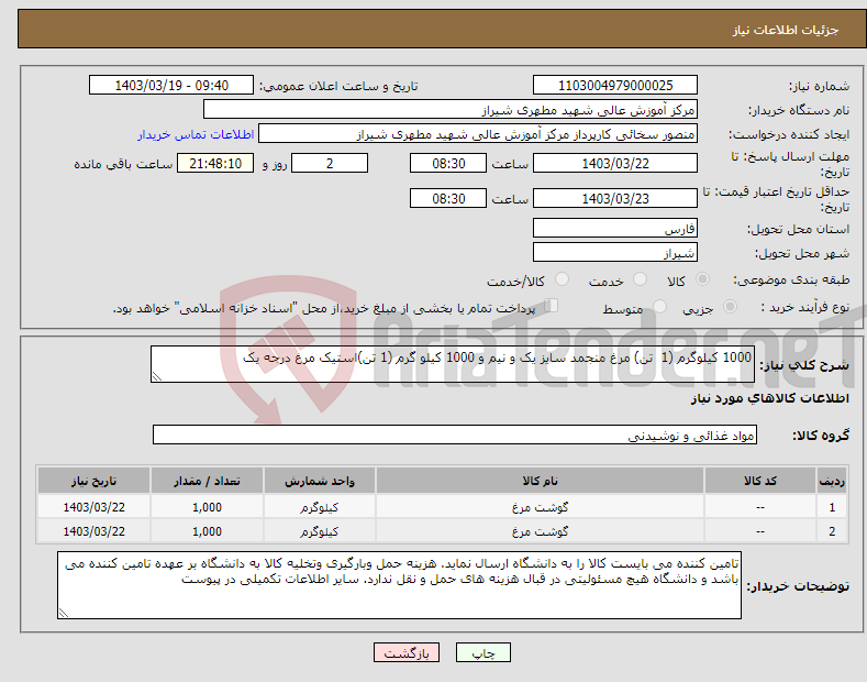 تصویر کوچک آگهی نیاز انتخاب تامین کننده-1000 کیلوگرم (1 تن) مرغ منجمد سایز یک و نیم و 1000 کیلو گرم (1 تن)استیک مرغ درجه یک