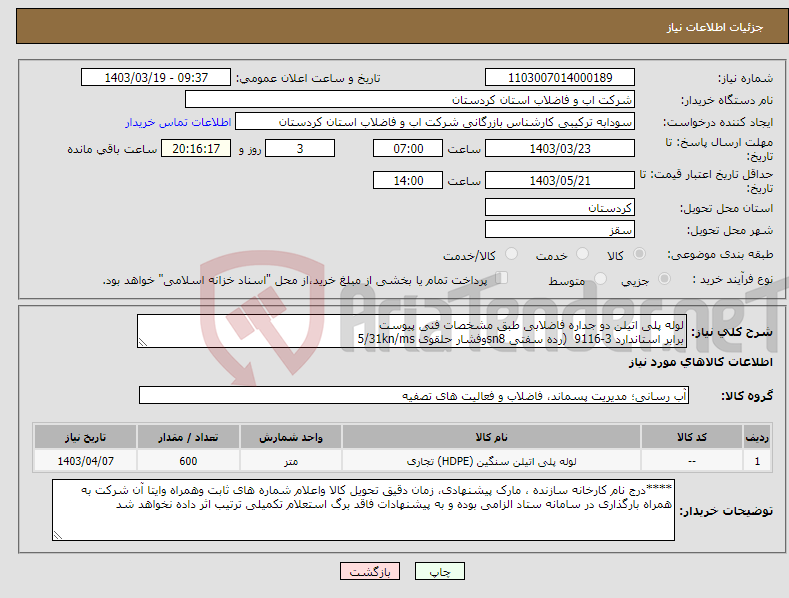 تصویر کوچک آگهی نیاز انتخاب تامین کننده-لوله پلی اتیلن دو جداره فاضلابی طبق مشخصات فنی پیوست برابر استاندارد 3-9116 (رده سفتی sn8وفشار حلقوی 5/31kn/ms