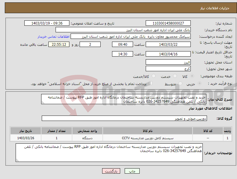 تصویر کوچک آگهی نیاز انتخاب تامین کننده-خرید و نصب تجهیزات سیستم دوربین مداربسته ساختمان درمانگاه اداره امور طبق RFP پیوست / ضمانتنامه بانکی / تلفن هماهنگی 34257649-026 دایره ساختمان